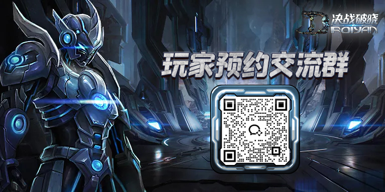 玩家预约交流群